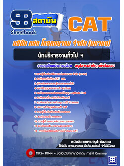 [สรุป+เนื้อหา]แนวข้อสอบนักบริหารงานทั่วไป4 บริษัท กสท โทรคมนาคม จำกัด(มหาชน) CAT [PDF]