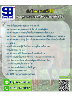 [สรุป+เนื้อหา]แนวข้อสอบนักจัดการงานทั่วไป กรมอุทยานแห่งชาติ สัตว์ป่า และพันธุ์พืช [PDF]
