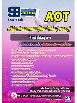 แนวข้อสอบเจ้าหน้าที่พัสดุ ระดับ3-4 (ทอท) บริษัท ท่าอากาศยานไทย จำกัด (มหาชน) AOT