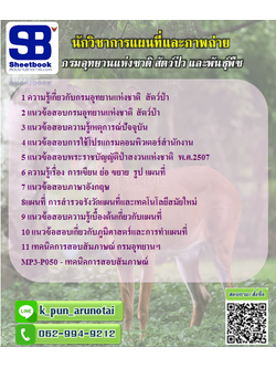 [สรุป+เนื้อหา]แนวข้อสอบนักวิชาการแผนที่และภาพถ่าย กรมอุทยานแห่งชาติ สัตว์ป่า และพันธุ์พืช [PDF]