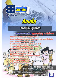 [สรุปเนื้อหา+ข้อสอบ]แนวข้อสอบสถาปนิก ท้องถิ่น อบต เทศบาล อบจ อัพเดทใหม่ล่าสุดทุกปี [PDF]