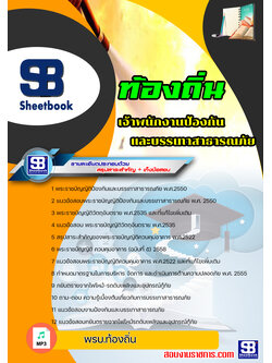 [สรุปเนื้อหา+ข้อสอบ]แนวข้อสอบเจ้าหน้าที่ป้องกันและบรรเทาสาธารณภัย ท้องถิ่น อบต เทศบาล อบจ อัพเดทใหม่ล่าสุดทุกปี [PDF]