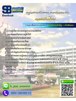 [สรุปเนื้อหา+ข้อสอบ]แนวข้อสอบกลุ่มงานรักษาความปลอดภัย กองทัพไทย อัพเดตใหม่ล่าสุด [PDF]