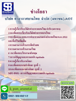 แนวข้อสอบช่างโยธา (ทอท) บริษัท ท่าอากาศยานไทย จำกัด (มหาชน) AOT