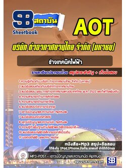 แนวข้อสอบช่างเทคนิคไฟฟ้า (ทอท) บริษัท ท่าอากาศยานไทย จำกัด (มหาชน) AOT