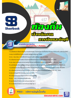 [สรุปเนื้อหา+ข้อสอบ]แนวข้อสอบเจ้าพนักงานการเงินและบัญชี ท้องถิ่น อบต เทศบาล อบจ อัพเดทใหม่ล่าสุดทุกปี [PDF]