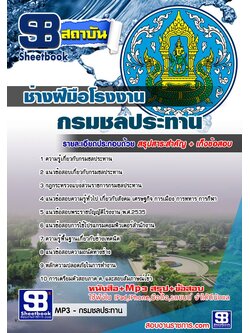 แนวข้อสอบช่างฝีมือโรงงาน กรมชลประทาน อัพเดทใหม่ล่าสุดทุกปี [PDF]