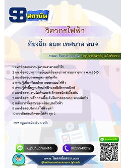 [สรุปเนื้อหา+ข้อสอบ]แนวข้อสอบวิศวกรไฟฟ้า อบต อบจ เทศบาล อัพเดทใหม่ล่าสุดทุกปี [PDF]