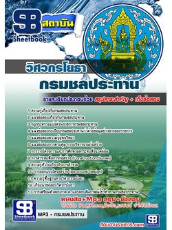 แนวข้อสอบวิศวกรโยธา กรมชลประทาน อัพเดทใหม่ล่าสุดทุกปี [PDF]