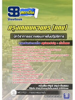 [สรุปเนื้อหา+ข้อสอบ]แนวข้อสอบนักวิชาการตรวจสอบภายในปฏิบัติการ กรุงเทพมหานคร(กทม.) อัพเดตใหม่ล่าสุด [PDF]