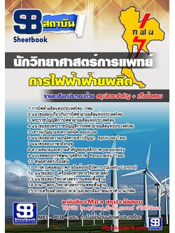 แนวข้อสอบนักวิทยาศาสตร์การแพทย์ การไฟฟ้าฝ่ายผลิตแห่งประเทศไทย กฟผ. อัพเดทใหม่ล่าสุดทุกปี [PDF]