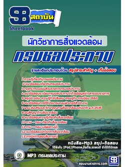 แนวข้อสอบนักวิชาการสิ่งแวดล้อม กรมชลประทาน อัพเดทใหม่ล่าสุดทุกปี [PDF]