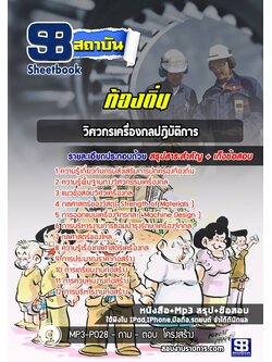 [สรุปเนื้อหา+ข้อสอบ]แนวข้อสอบวิศวกรเครื่องกล ท้องถิ่น อบต เทศบาล อบจ อัพเดทใหม่ล่าสุดทุกปี [PDF]