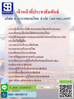 แนวข้อสอบเจ้าหน้าที่ประชาสัมพันธ์ (ทอท) บริษัท ท่าอากาศยานไทย จำกัด (มหาชน) AOT