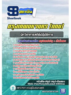 [สรุปเนื้อหา+ข้อสอบ]แนวข้อสอบนักวิชาการสถิติปฎิบัติการ กรุงเทพมหานคร(กทม.) อัพเดตใหม่ล่าสุด[PDF]