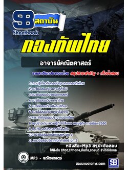 [สรุปเนื้อหา+ข้อสอบ]แนวข้อสอบอาจารย์คณิตศาสตร์ กองทัพไทย อัพเดตใหม่ล่าสุด [PDF]