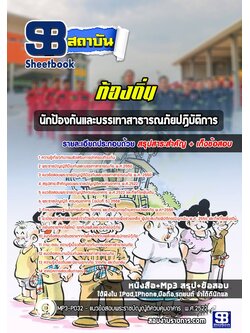 [สรุปเนื้อหา+ข้อสอบ]แนวข้อสอบป้องกันและบรรเทาสาธารณภัย ท้องถิ่น อบต เทศบาล อบจ อัพเดทใหม่ล่าสุดทุกปี [PDF]