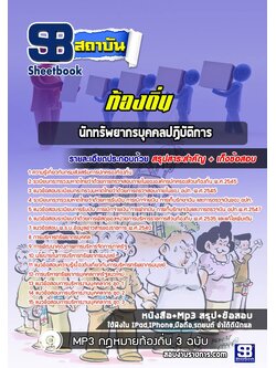 [สรุปเนื้อหา+ข้อสอบ]แนวข้อสอบนักทรัพยากรบุคคล ท้องถิ่น อบต เทศบาล อบจ อัพเดทใหม่ล่าสุดทุกปี [PDF]