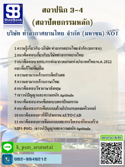 แนวข้อสอบสถาปนิก 3-4 (สถาปัตยกรรมหลัก) (ทอท) บริษัท ท่าอากาศยานไทย จำกัด (มหาชน) AOT