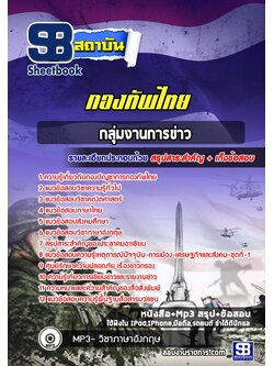 [สรุปเนื้อหา+ข้อสอบ]แนวข้อสอบกลุ่มงานการข่าว กองทัพไทย อัพเดตใหม่ล่าสุด [PDF]