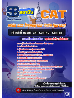 [สรุป+เนิ้อหา]แนวข้อสอบเจ้าหน้าที่ Agent CAT Contact Center [PDF]