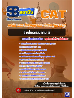 [สรุป+เนื้อหา]แนวข้อสอบช่างโทรคมนาคม3 กสท โทรคมนาคม จำกัด (มหาชน) CAT [PDF]