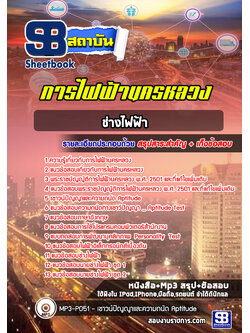 [สรุปเนื้อหา+ข้อสอบ]แนวข้อสอบช่างไฟฟ้า การไฟฟ้านครหลวง(กฟน.) อัพเดทใหม่ล่าสุดทุกปี [PDF]