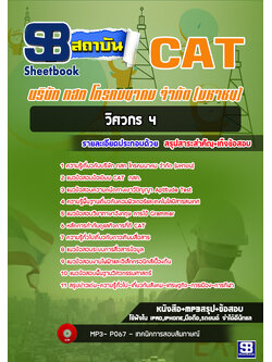 [สรุป+เนื้อหา]แนวข้อสอบวิศวกร4 กสท โทรคมนาคม จำกัด(มหาชน) CAT [PDF]