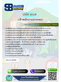[สรุปเนื้อหา+ข้อสอบ]แนวข้อสอบปลัด อบต (เจ้าพนักงานปกครอง) อัพเดทใหม่ล่าสุดทุกปี [PDF]