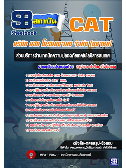 [สรุป+เนื้อหา]แนวข้อสอบส่วนบริการด้านเทคนิคความปลอดภัยเทคโนโลยีสารสนเทศ กสท โทรคมนาคม จำกัด(มหาชน) CAT [PDF]