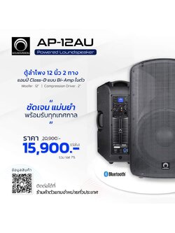 SOUNDVISION AP-12AU ตู้ลำโพง ขนาด 12 นิ้ว 2 ทาง 1600 วัตต์ มีแอมป์ในตัว Class D รองรับสตรีมมิ่งบลูทูธไร้สาย