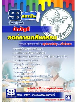 แนวข้อสอบนักบัญชี องค์การเภสัชกรรม อัพเดทใหม่ล่าสุดทุกปี [PDF]