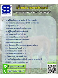 [สรุป+เนื้อหา]แนวข้อสอบเจ้าพนักงานคอมพิวเตอร์ กรมอุทยานแห่งชาติ สัตว์ป่า และพืช [PDF]