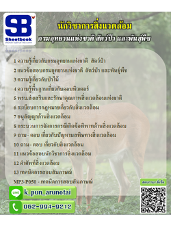 [สรุป+เนื้อหา]แนวข้อสอบนักวิชาการสิ่งแวดล้อม กรมอุทยานแห่งชาติ สัตว์ป่า และพันธุ์พืช [PDF]