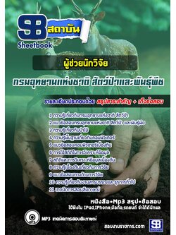 [สรุป+เนื้อหา]แนวข้อสอบผู้ช่วยนักวิจัย กรมอุทยานแห่งชาติ สัตว์ป่า และพันธุ์พืช [PDF]