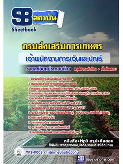 แนวข้อสอบเจ้าพนักงานการเงินและบัญชี กรมส่งเสริมการเกษตร อัพเดทใหม่ล่าสุดทุกปี [PDF]