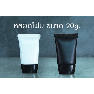 หลอดโฟม 20g. ฝาเกลียว