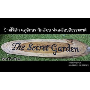 งานป้ายไม้สัก ฉลุอักษร กัดเรียบ