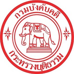 เจ้าหน้าที่การเงินและบัญชี สำนักงานบังคับคดี