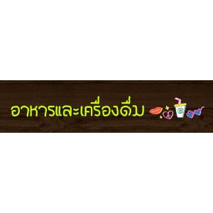 อาหารและเครื่องดื่ม