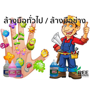 ล้างมือ/ล้างมือช่าง