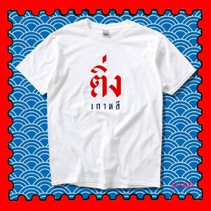STAMPCOTTON Gildan เสื้อยืดพูดได้ ระบบดิจิตอล DTG งานละเอียด สีฉ่ำสดใส สียึดติดดีเยี่ยม