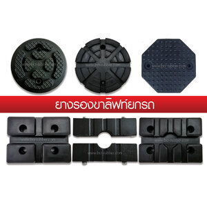 ยางรองสำหรับลิฟท์ยกรถยนต์