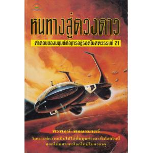 นิยายวิทยาศาสตร์