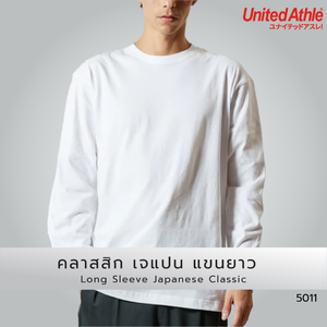เสื้อยืด United Athle 5011 คลาสสิค เจแปน แขนยาว