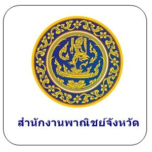 แนวข้อสอบนักจัดการงานทั่วไป สำนักงานพาณิชย์