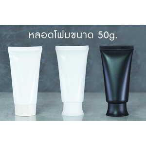 หลอดโฟม 50g ฝาเกลียว