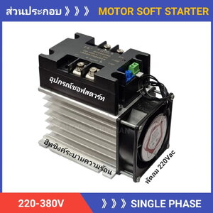 ชุดซอฟสตาร์ท 220v / 380v