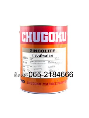 สีชูโกกุ ซิงค์โคไลท์ Chugoku Zincolite สีโคลด์กัลวาไนซ์ซิ่ง คอมพาวด์ ติดต่อได้ที่ 065-2184-666/065-942-7765 LINEเบอร์โทร:0652184666 ปรึกษาเรื่องงานสีกับเทคนิคสี ฟรี https://www.kaiseeonline.com/