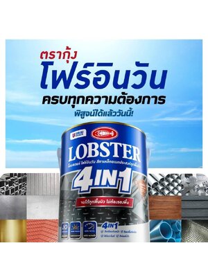 สีทาเหล็ก Lobster 4 in 1 ไม่ต้องรองพื้น แห้งเร็ว โทร.065-2184666 https://www.kaiseeonline.com/